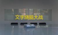 文字烧脑大战